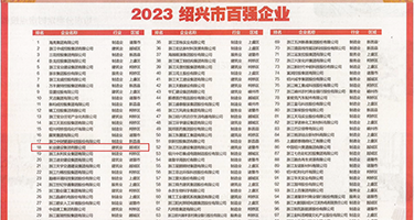 嫩穴12P权威发布丨2023绍兴市百强企业公布，长业建设集团位列第18位